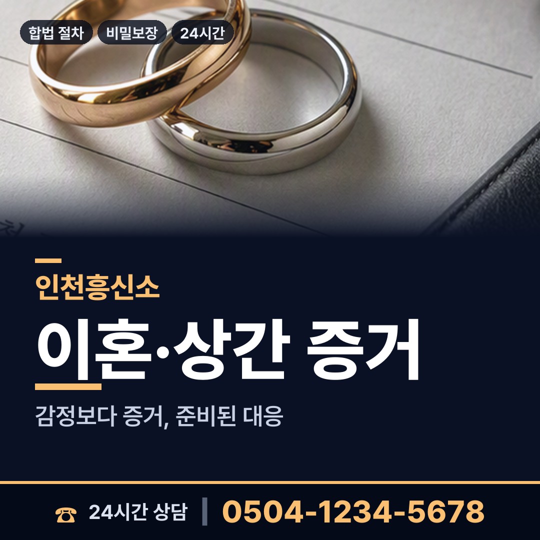 인천 부평5동 사설탐정의뢰 상담 안내