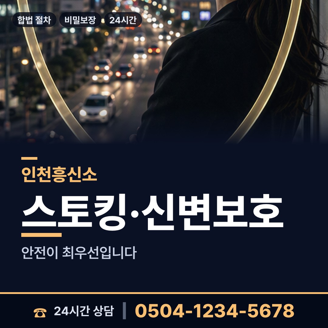 인천 부평5동 흥신소 상담 안내